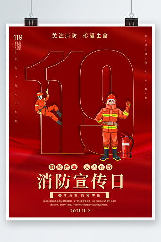 红色消防宣传日 全国消防安全宣传教育日公益宣传海报