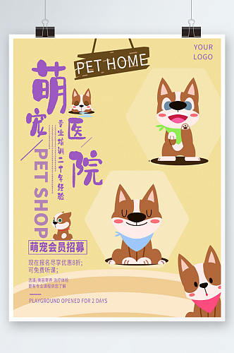卡通可爱萌宠宠物医院海报宣传海报