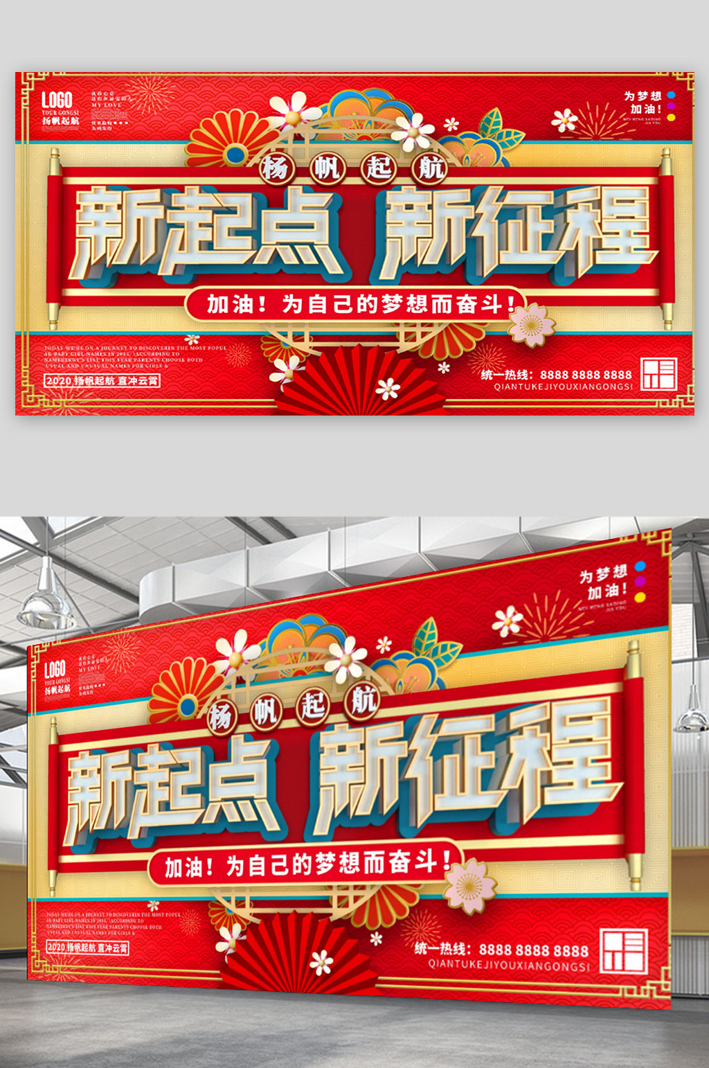 国潮喜庆企业年终晚宴励志标语展板素材