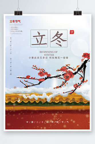 红色中国风立冬节气宣传海报