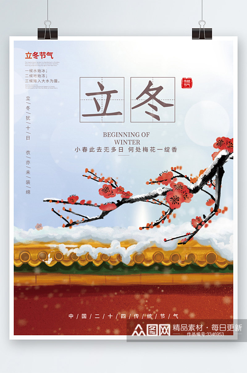红色中国风立冬节气宣传海报素材