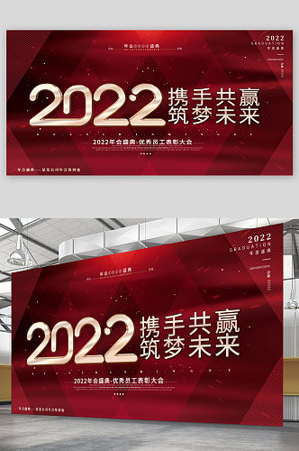 红色大气2022公司年会主题展板