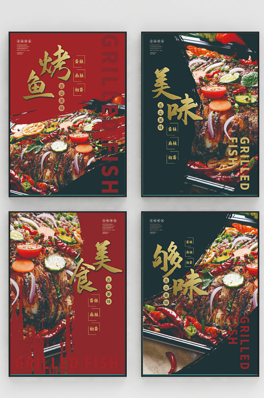 餐饮美食火锅烧烤烤鱼系列宣传海报