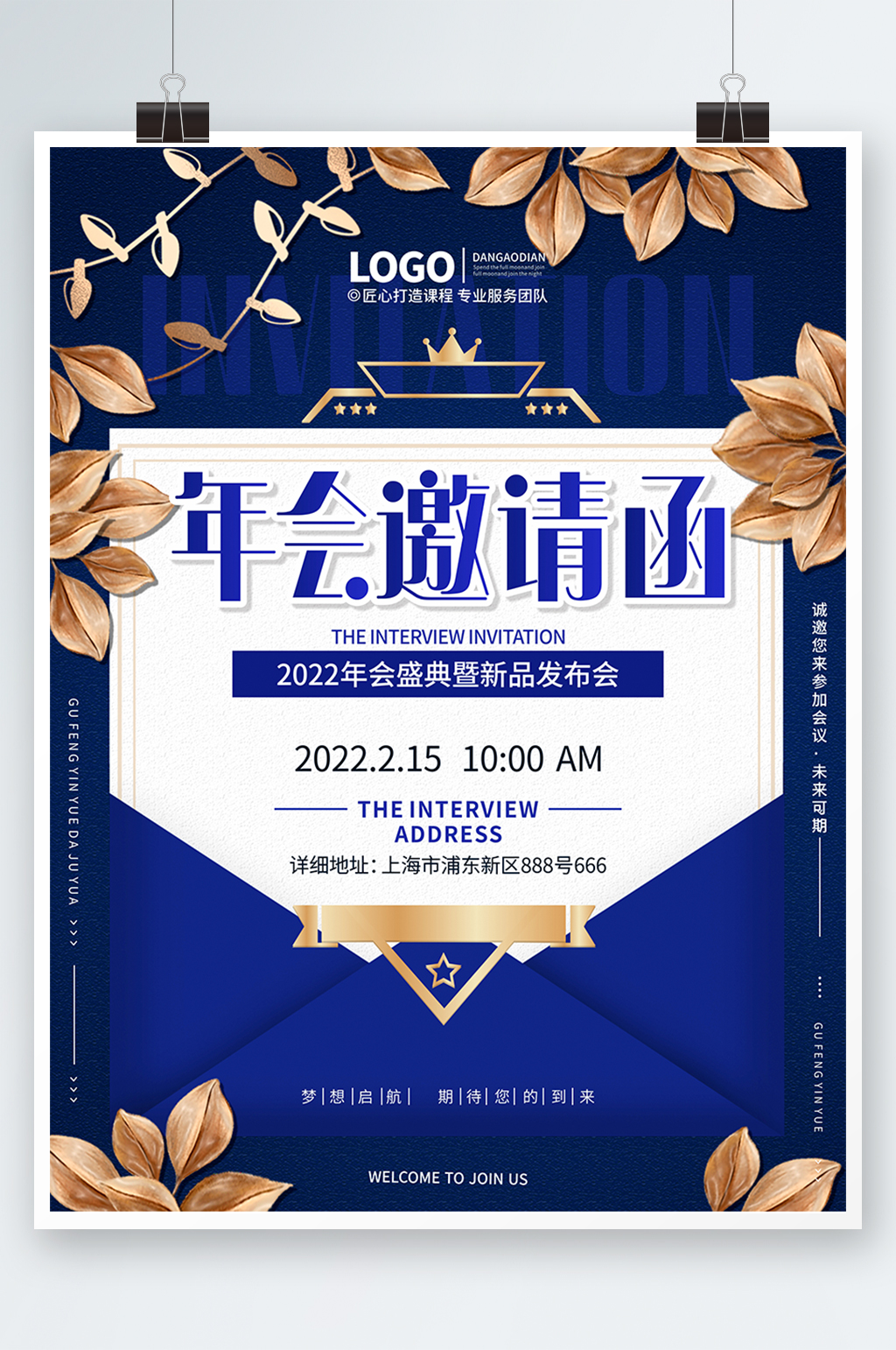 蓝色高端大气企业年会活动邀请函海报素材