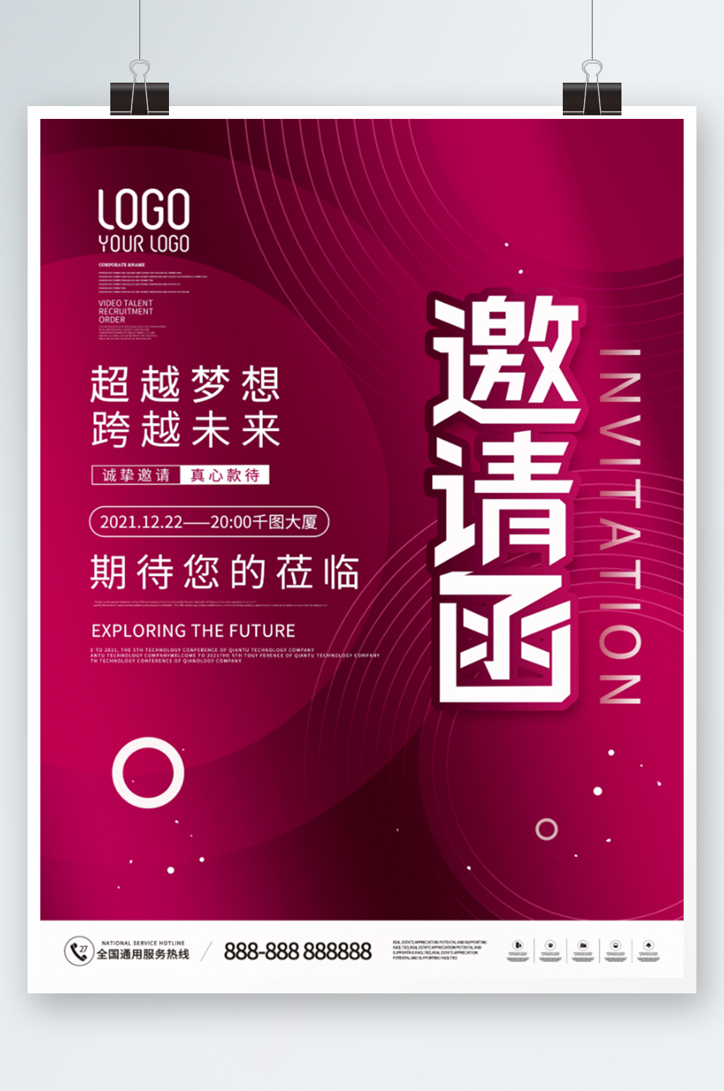 简约企业年会邀请函宣传海报素材
