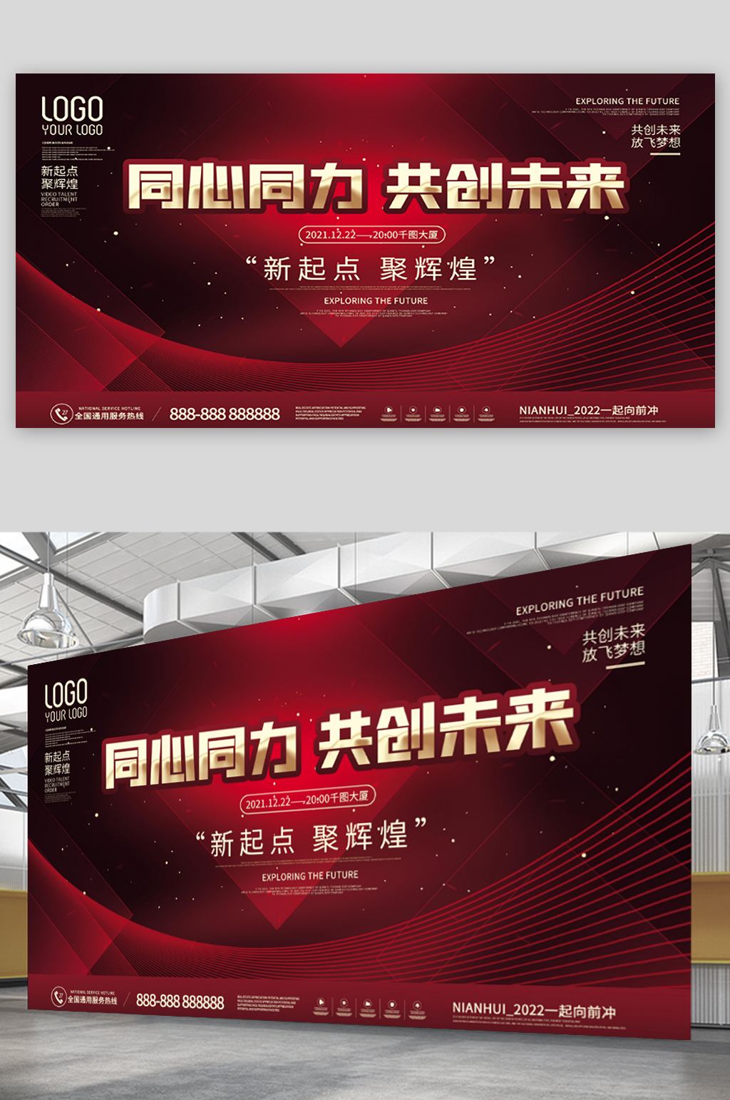 红色大气企业年终晚宴励志标语背景展板素材
