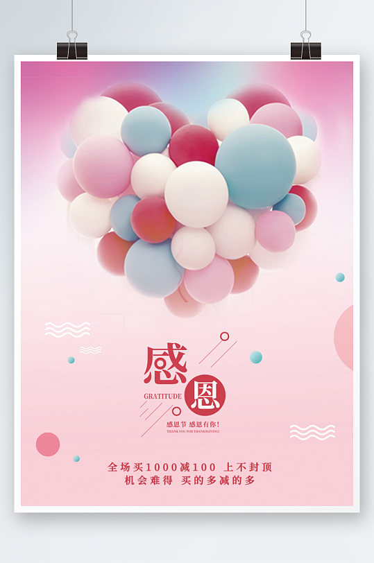 爱心粉色温馨感恩节促销广告海报