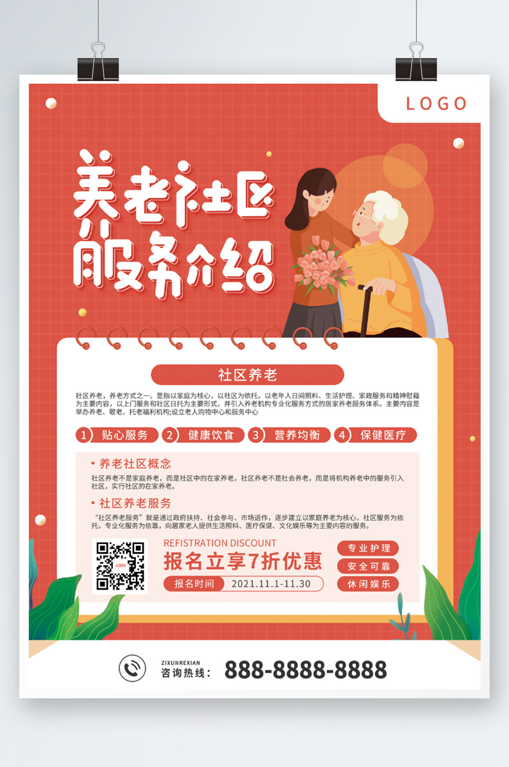 简约养老社区公益宣传海报素材