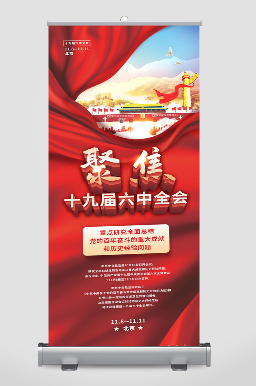 简约党建风十九届六中全会召开宣传易拉宝素材