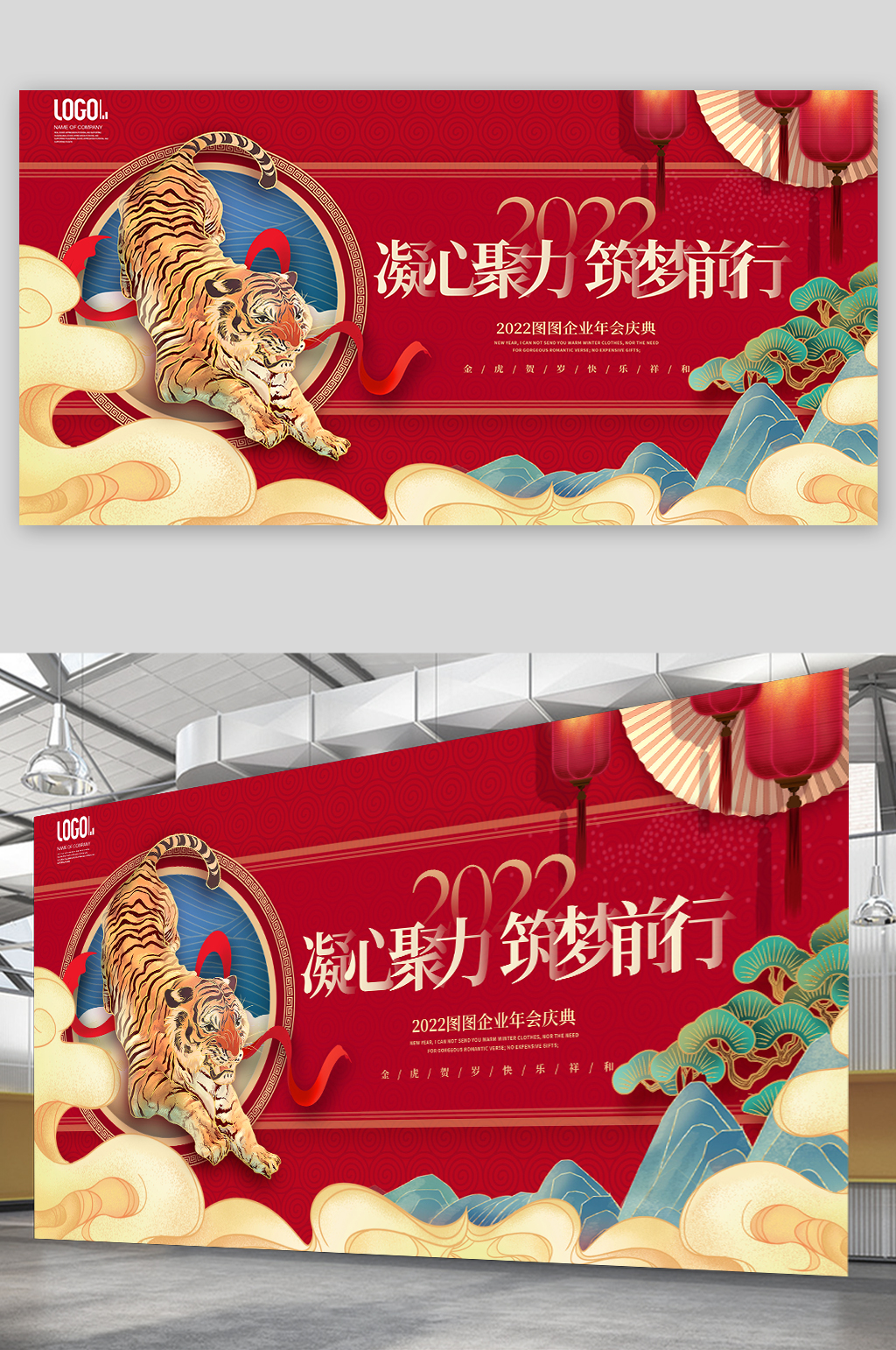 2022虎年企业年终晚宴宣传标语展板素材