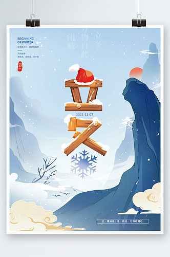 中国风山水立冬字体节气海报