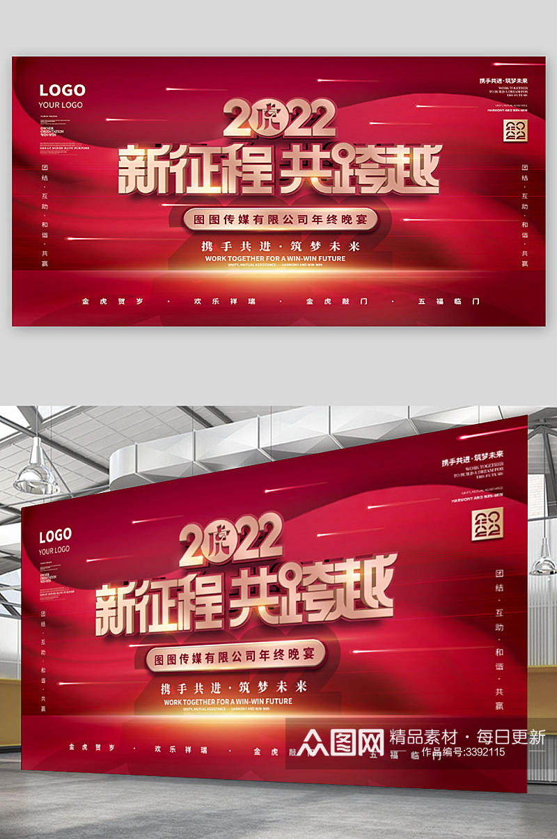 2022年虎年企业年终晚宴励志标语展板素材