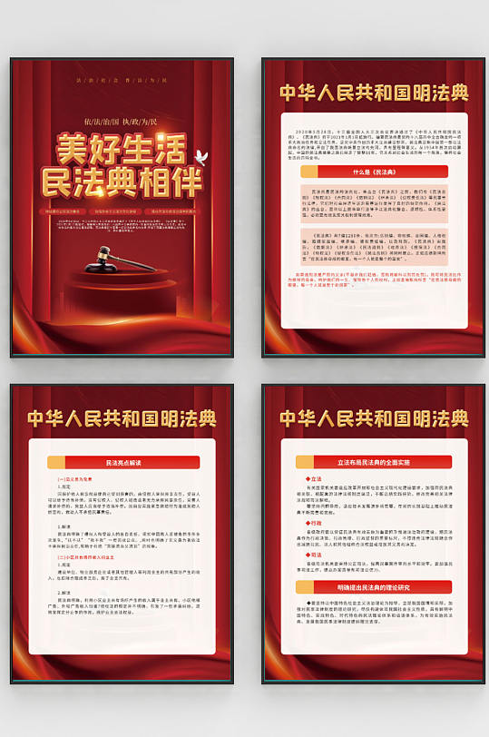 党建风民法典公益普法宣传系列海报-众图网