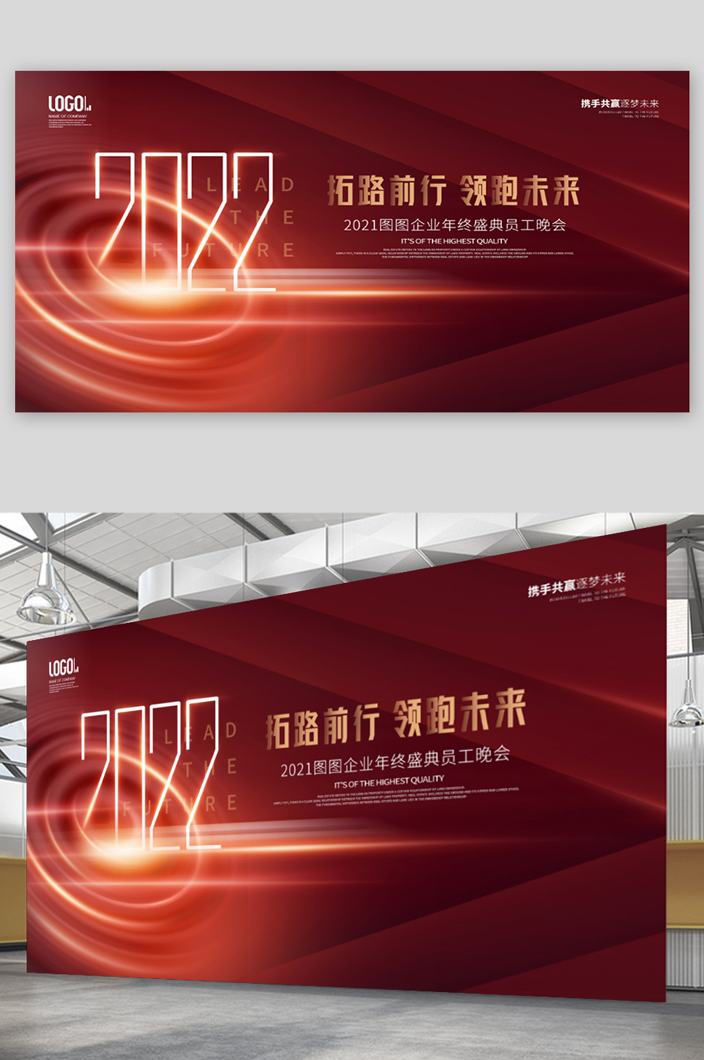 2022红色大气企业年终盛典展板素材