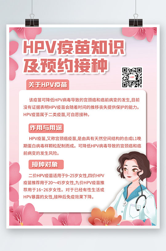 粉色HPV宫颈癌疫苗预约接种公益宣传海报