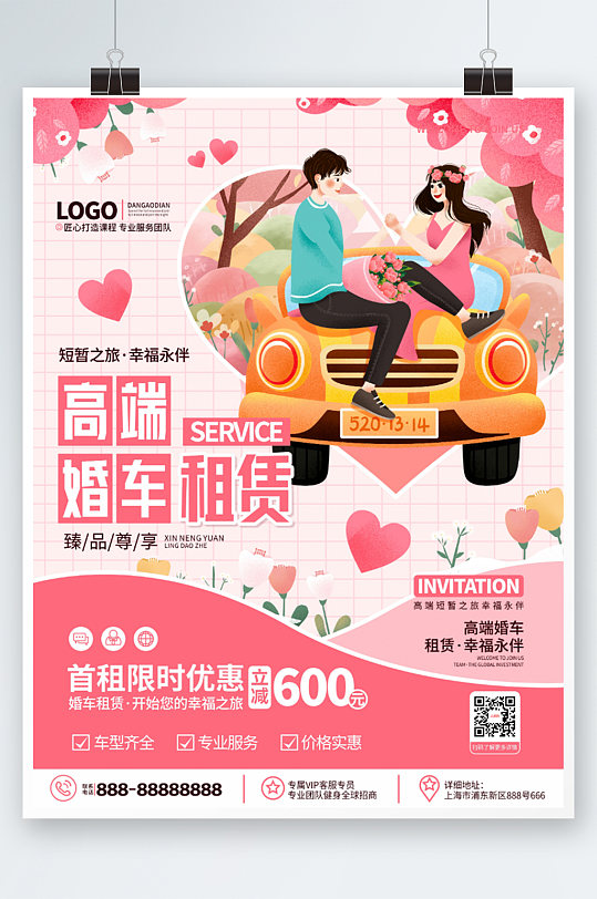 浪漫手绘婚车租赁服务促销海报