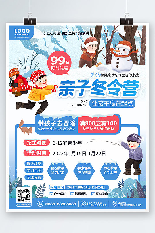 藍色卡通可愛風冬季冬令營活動招生海報