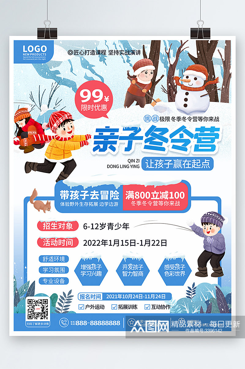 蓝色卡通可爱风冬季冬令营活动招生海报素材