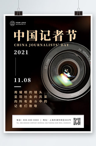 黑色简约中国记者节宣传海报