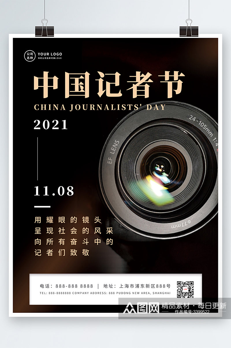 黑色简约中国记者节宣传海报素材
