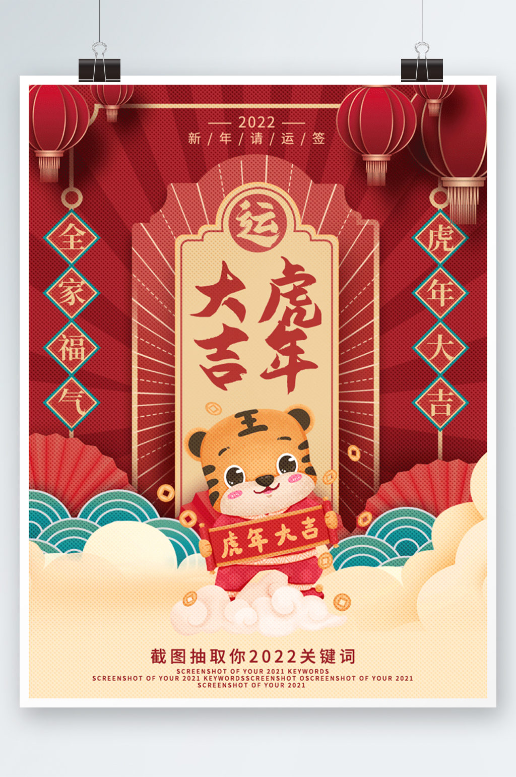 红色喜庆虎年新春运势海报素材