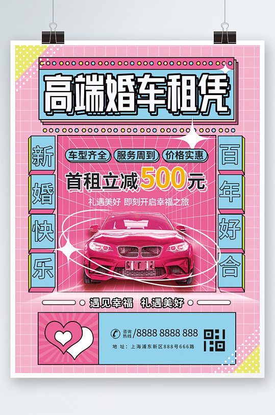 粉色大气高端婚车租赁宣传海报