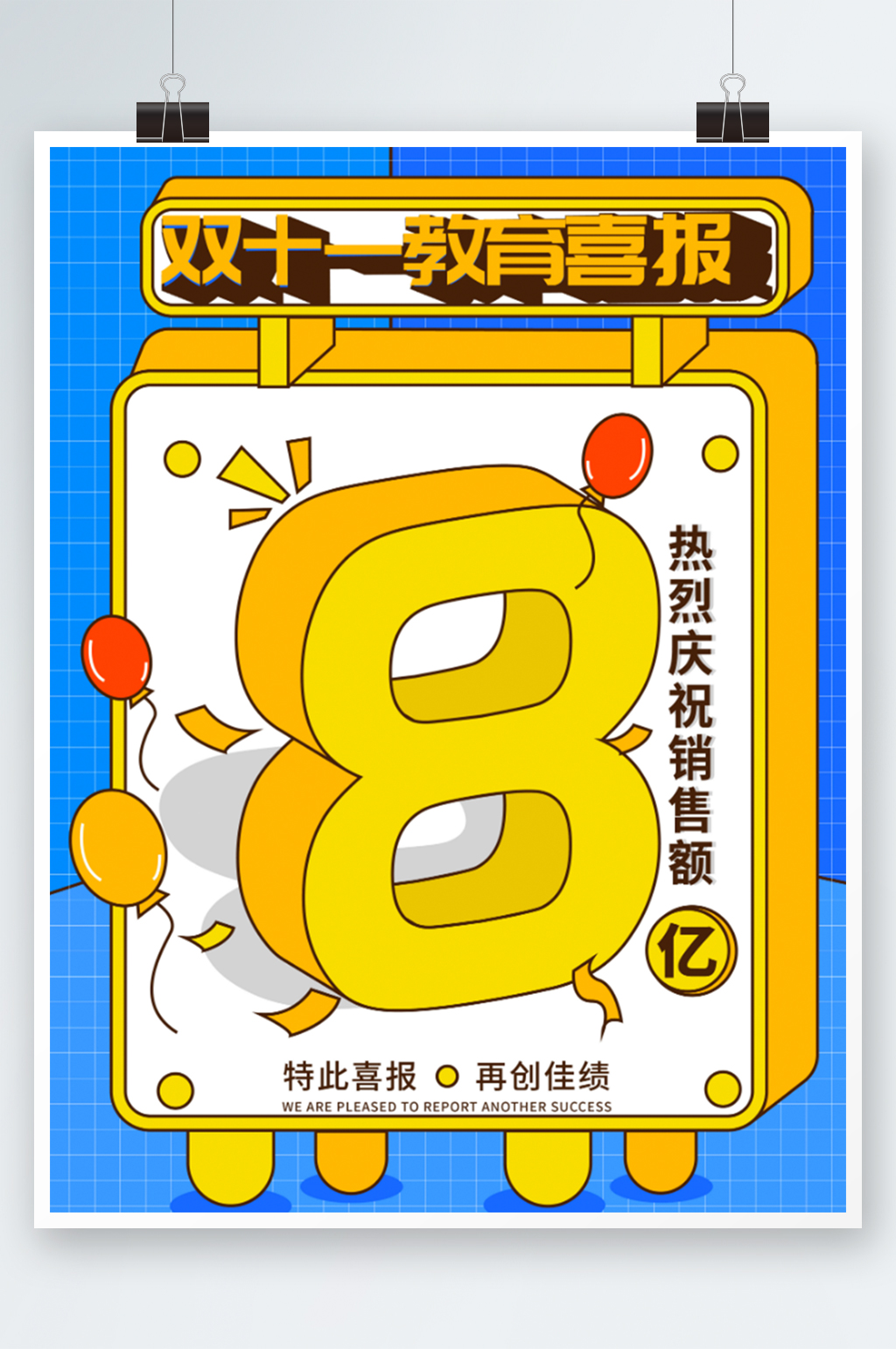 黄色双十一教育机构喜报战报海报素材