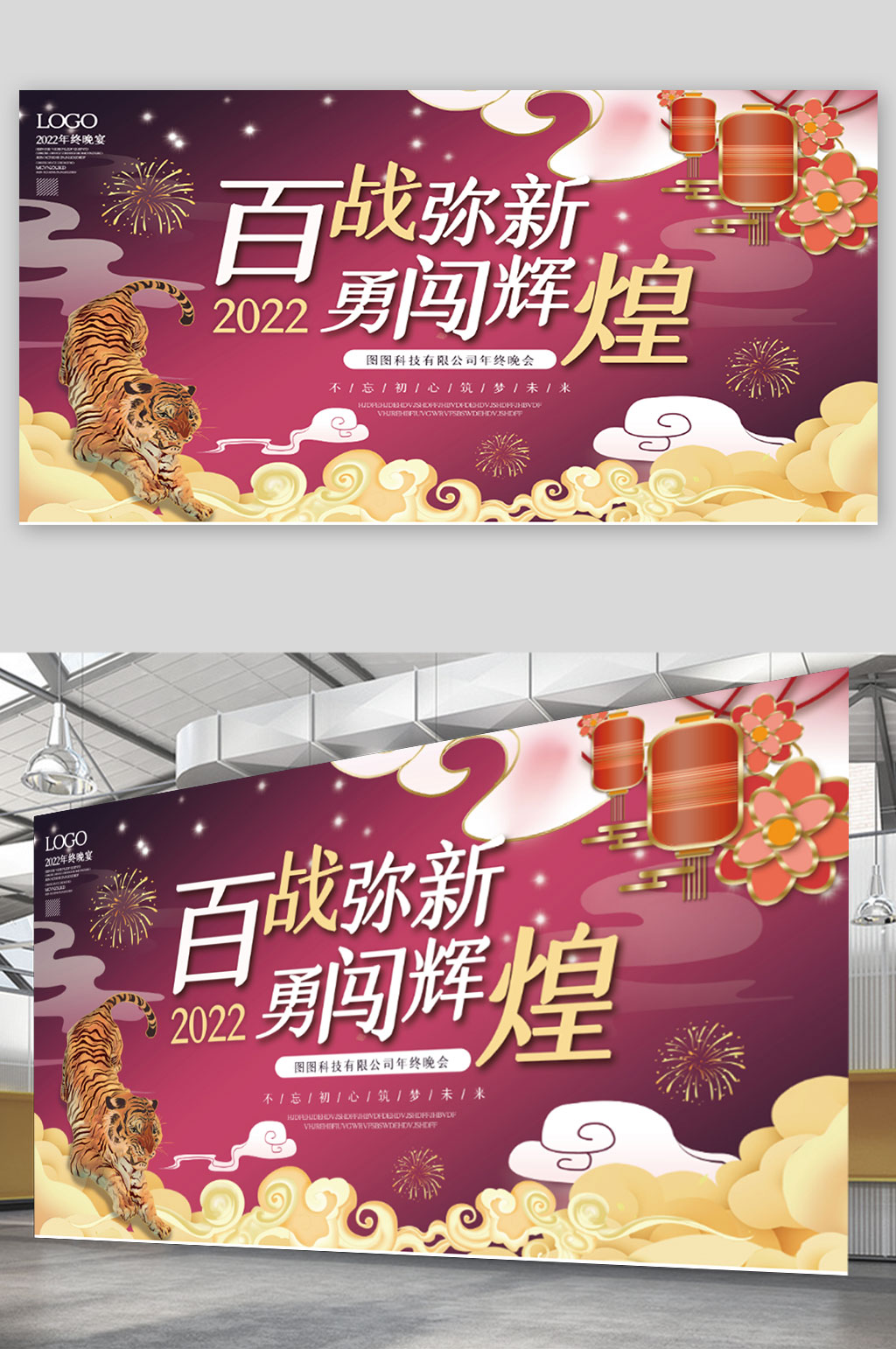 喜庆企业年终晚宴励志标语展板素材