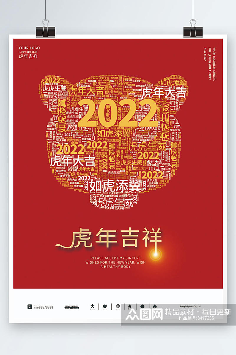 虎年春节2022年新年海报素材