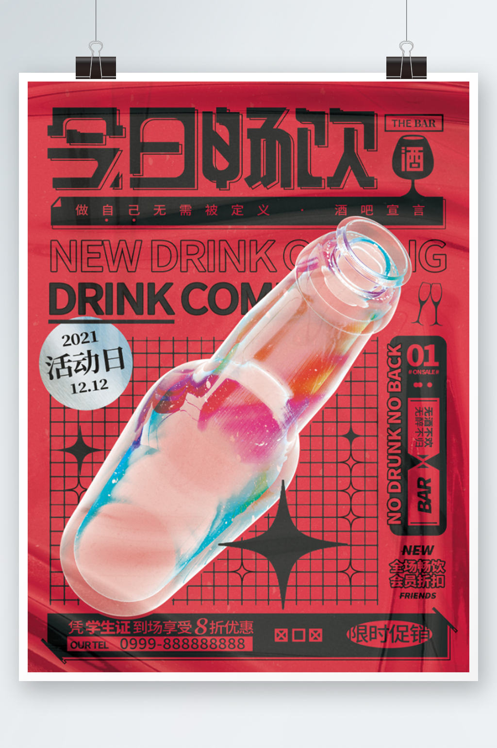 今日畅饮酒吧促销活动海报素材