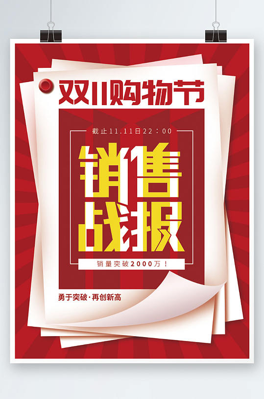 雙11購(gòu)物節(jié)銷售海報(bào)喜報(bào)