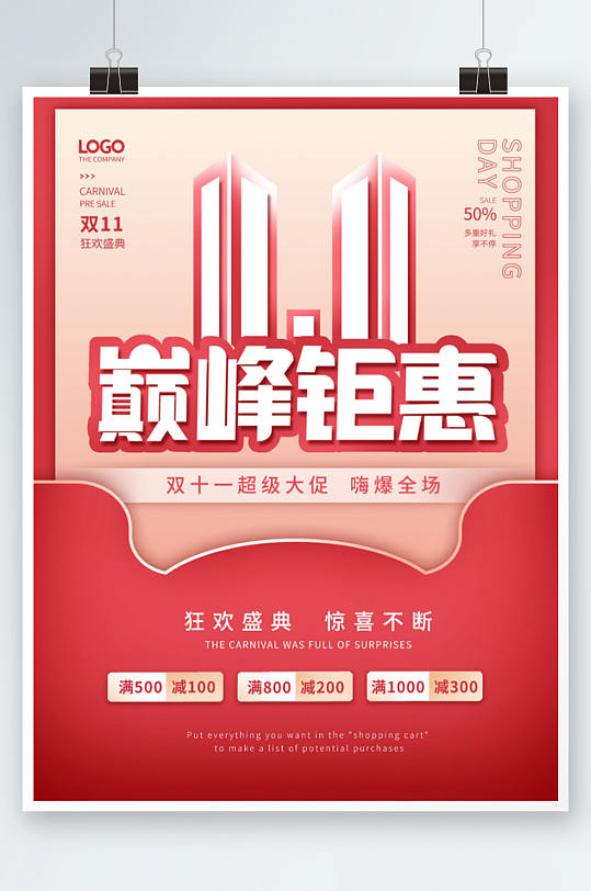 簡(jiǎn)約創(chuàng)意紅色雙十一購(gòu)物雙11節(jié)日海報(bào)
