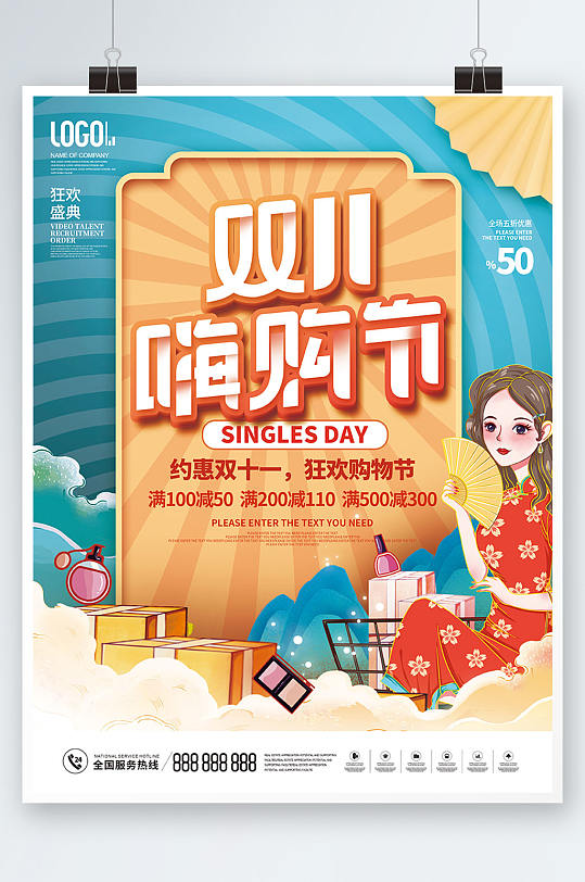中国风双十一嗨购节狂欢促销宣传海报