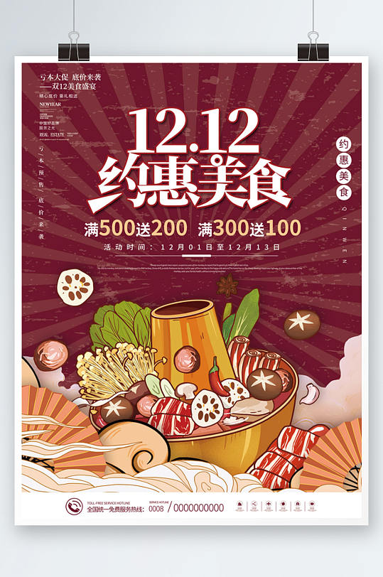 双十二火锅美食新品上市促销海报