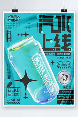 汽水罐透明工艺材质促销宣传活动海报
