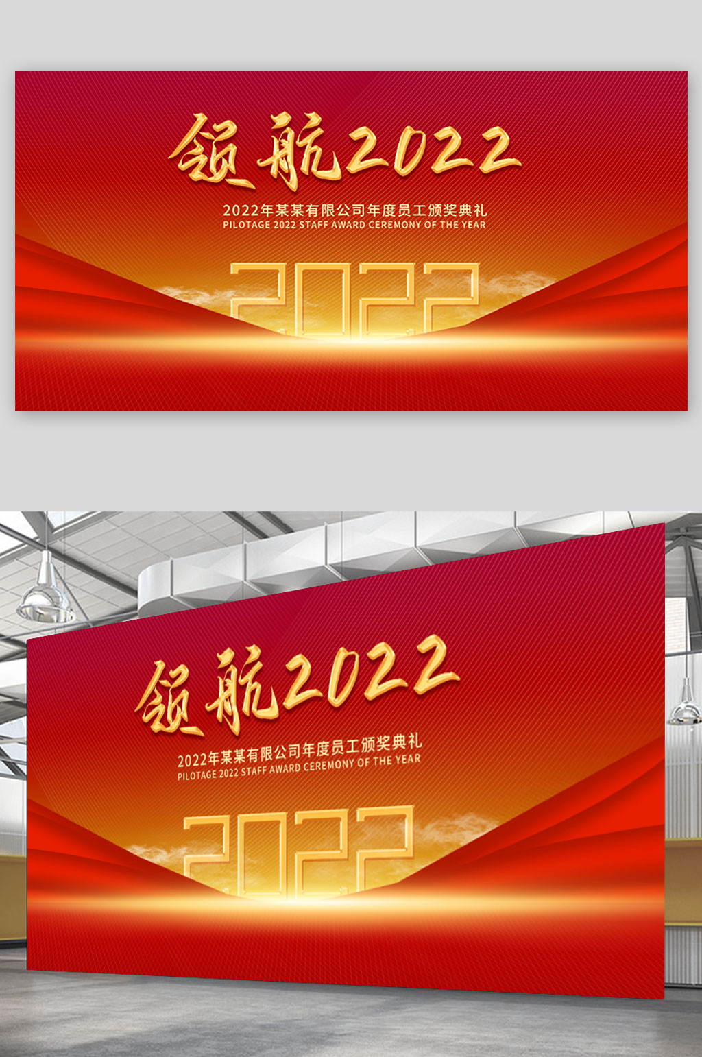 2022年红色大气公司企业年会宣传展板素材