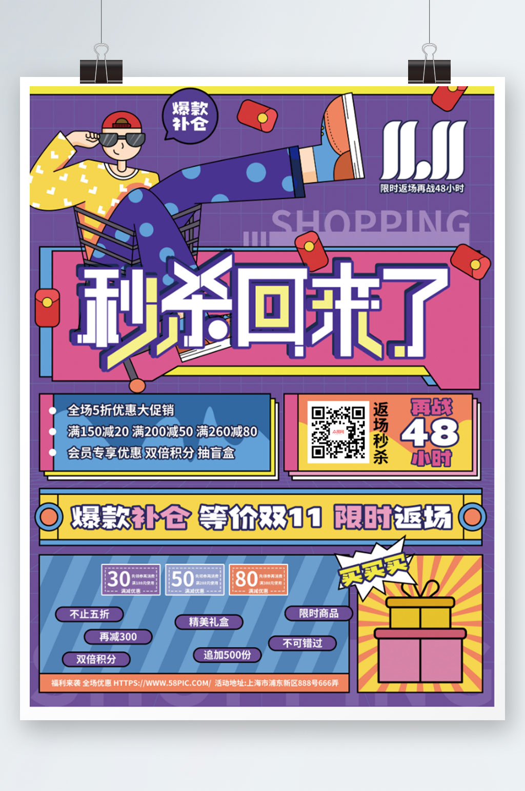 创意潮流秒杀双11返场活动促销海报素材