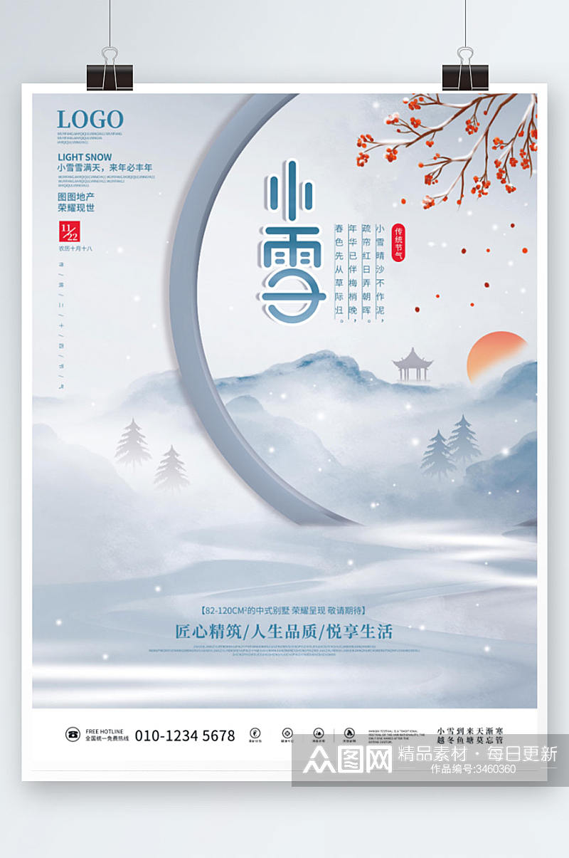 中国风房地产小雪节气海报素材