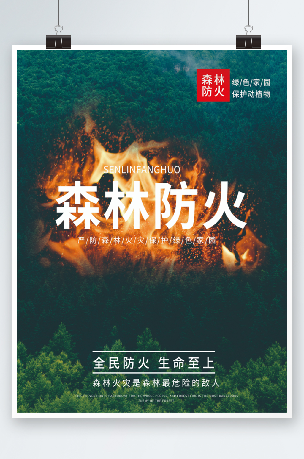 简约森林防火宣传实景公益海报