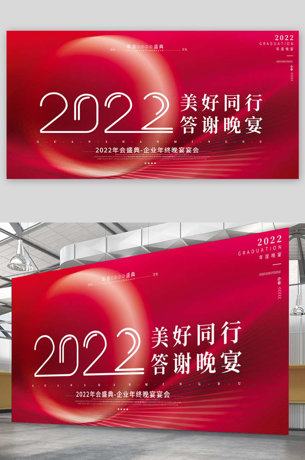 2022红色大气企业年终晚宴宴会展板素材
