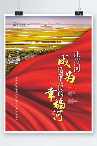 党建风保护黄河流域生态环境宣传海报