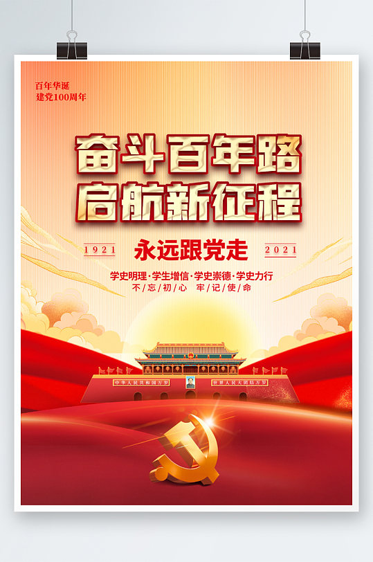 奋斗百年路启航新征程建党100周年海报-众图网