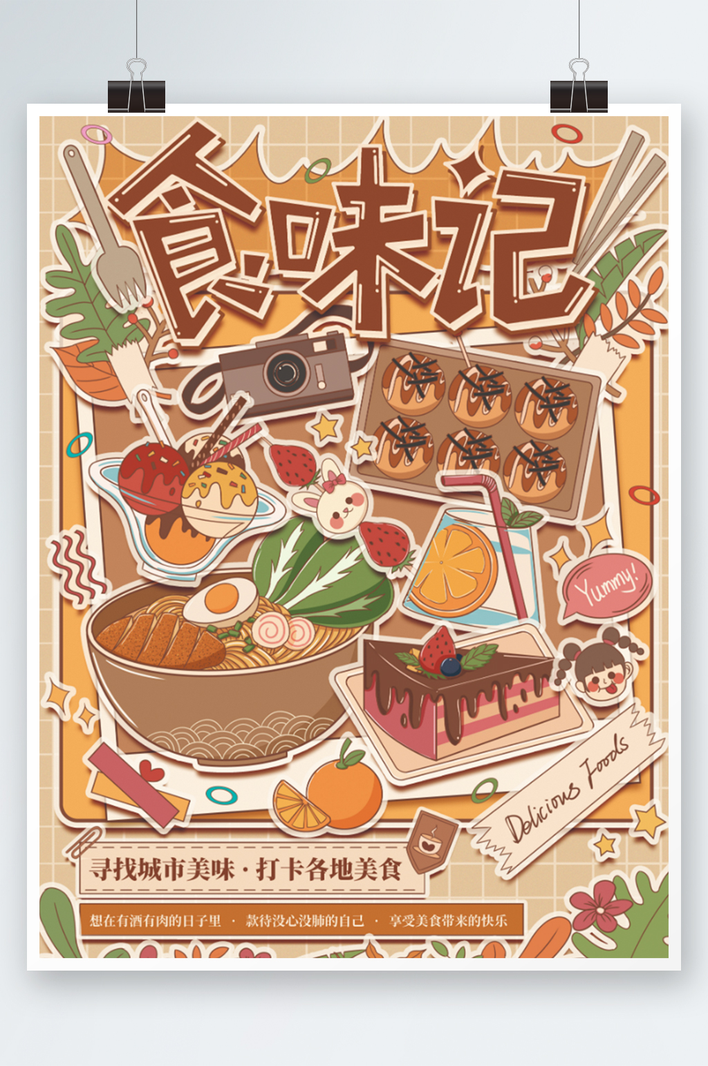 卡通美食宣传海报素材
