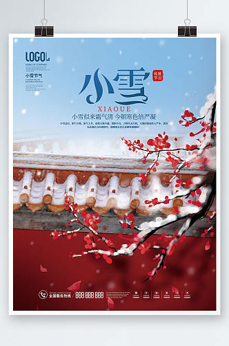 中国风二十四节气小雪节气宣传海报