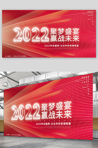 2022年红色简约企业年会励志标语展板