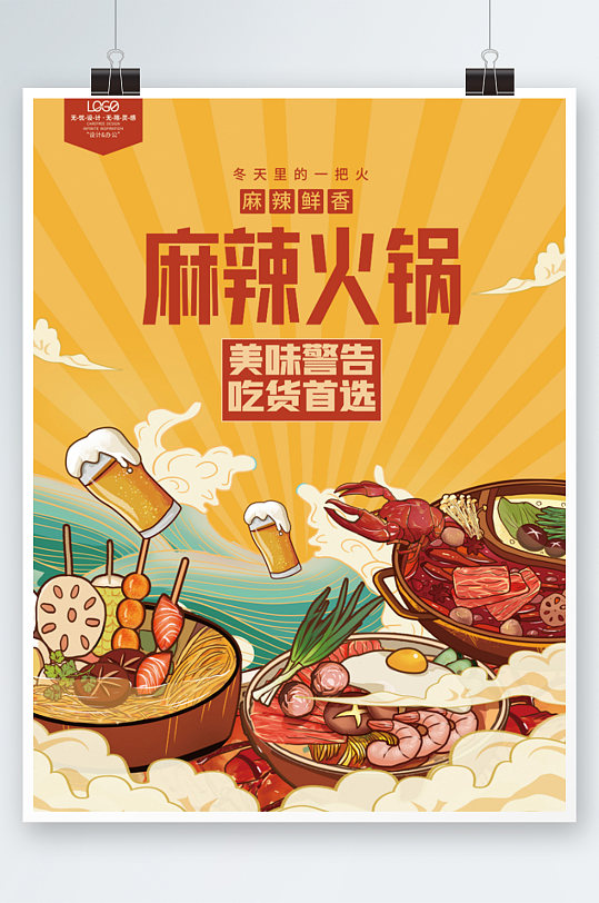 卡通麻辣火锅餐饮美食促销活动海报