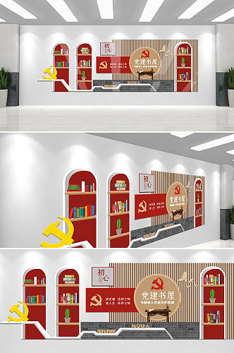 中国风创意木纹党建书屋文化墙