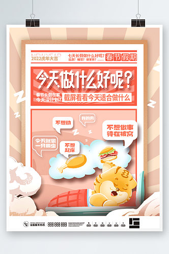 2022春节假期日适宜活动宣传海报