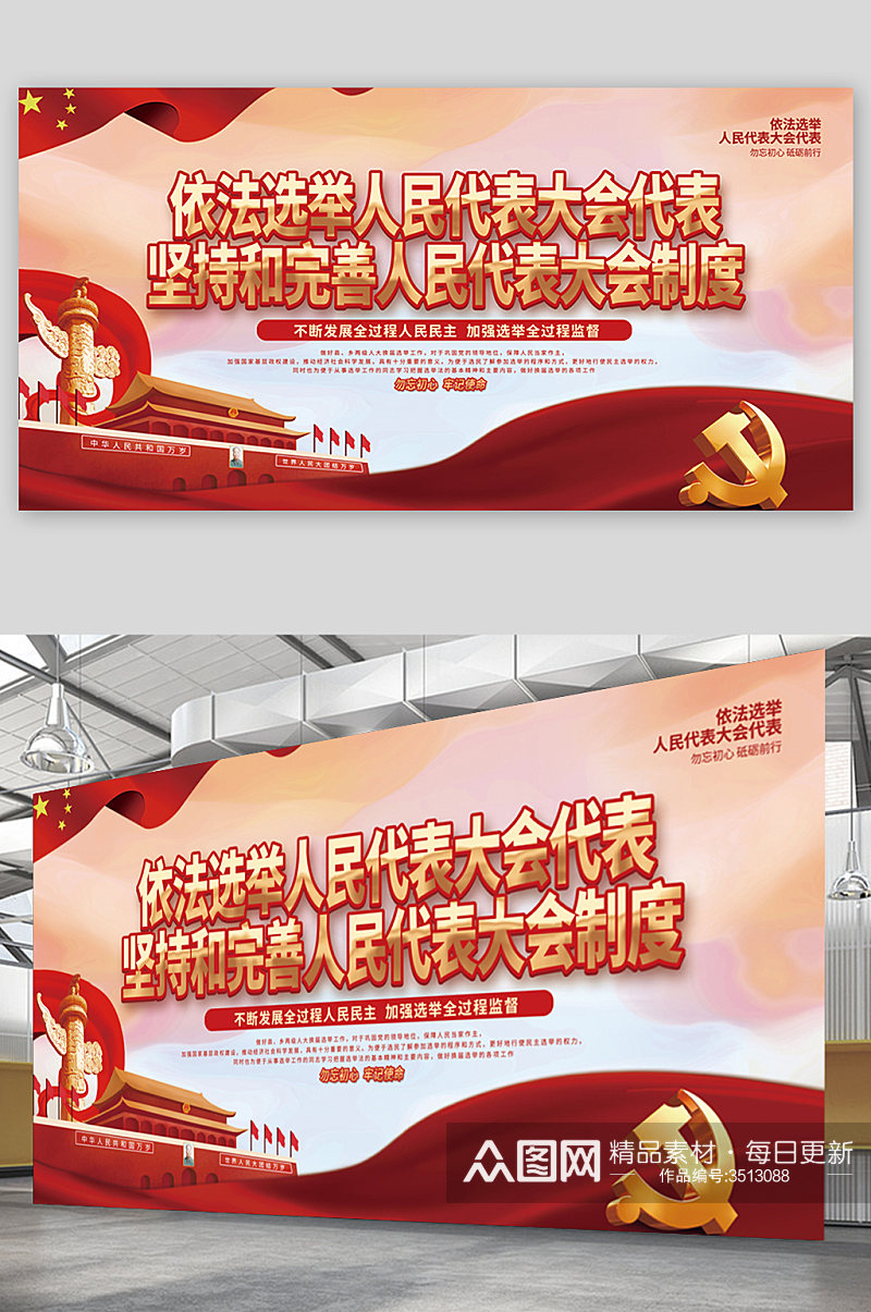 红色党建风人民代表换届选举宣传展板素材