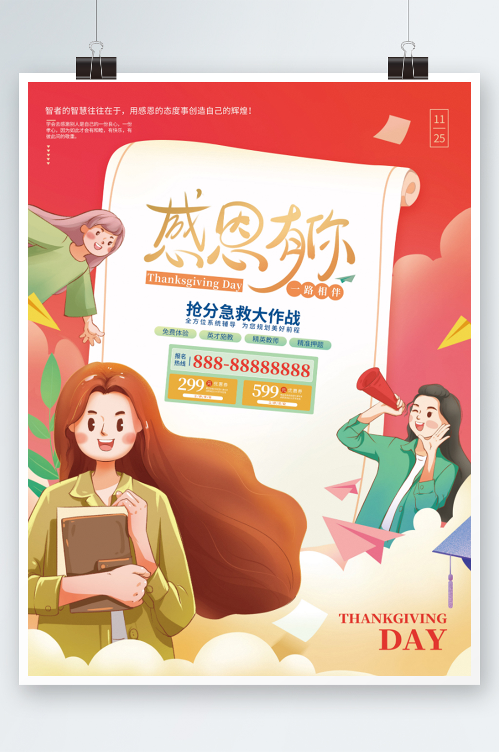 教育培训感恩节教育机构祝福海报素材